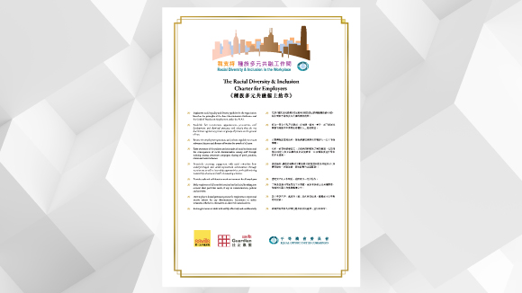 種族多元共融僱主約章