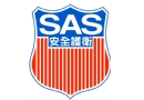 SAS 保安及系統