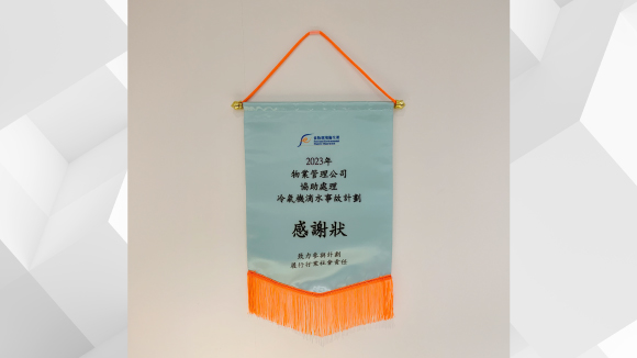 物業管理公司協助處理冷氣機滴水事故計劃